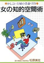【中古】 女の知的空間術 かしこい主婦の書斎づくり／松原美佐(著者)