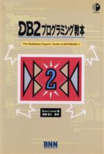 【中古】 DB2プログラミング教本 InterProg　BOOKS／ブルース・L．ラーソン【著】，斎藤恵美【訳】