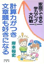 【中古】 計算力がつき文章題も好きになる 家庭でできる学力アップ大作戦8／岸本裕史【著】のサムネイル