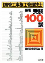 【中古】 1級管工事施工管理技士受験100講／蔵前設備研究会(著者)