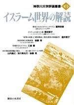 【中古】 イスラーム世界の解読 神奈川大学評論叢書第6巻/冨岡倍雄(著者),栗田禎子(著者),酒井啓子(著者),後藤晃(著者),三浦徹(著者),神奈川大学評論編集専門委員会(編者)