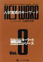【中古】 人材育成のキーワード 物流キーワードシリーズVol.8/川崎依邦(著者)