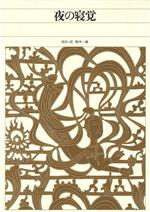 【中古】 夜の寝覚 新編日本古典文学全集28／鈴木一雄(訳者)