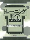 【中古】 トレーニング科学ハンドブック/トレーニング科学研究会(著者)