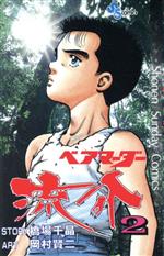 Kodansha Magazine C - 【中古】 ベアマーダー流介(2) サンデーC／岡村賢二(著者)