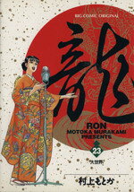 【中古】 龍−RON−(23) 大世界 ビッグC／村上もとか(著者)