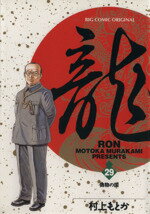 Fantasy C - 【中古】 龍−RON−(29) 偽物の国 ビッグC／村上もとか(著者)