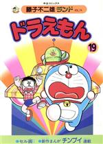 ドラえもん (藤子不二雄ランド) 第19巻