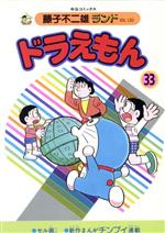 ドラえもん (藤子不二雄ランド) 第33巻
