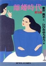 【中古】 離婚時代(15) セブンC／ひびきゆうぞう(著者)