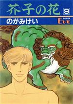 【中古】 芥子の花(9) ボニータイブC／のがみけい(著者)