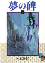Ladies - 【中古】 夢の碑(5) プチフラワーC／木原敏江(著者)