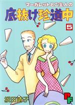 【中古】 マーガレットとご主人の底抜け珍道中(5) プチフラワーC/坂田靖子(著者)