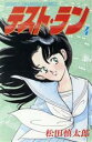 松田慎太郎(著者)販売会社/発売会社：秋田書店発売年月日：1989/12/01JAN：9784253045971