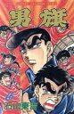 【中古】 男旗(16) チャンピオンC/石山東吉(著者)(3)