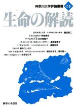 【中古】 生命の解読 神奈川大学評論叢書第3巻／神奈川大学評論編集専門委員会(編者)