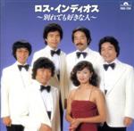 【中古】 別れても好きな人／ロス・インディオス