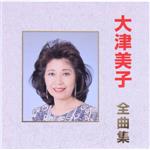 【中古】 全曲集／大津美子