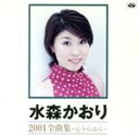 【中古】 水森かおり 2001全曲集 〜心 う・ら・は・ら〜/水森かおり