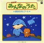 【中古】 NHKみんなのうた　夢みる森／（キッズ）