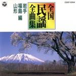 （伝統音楽）販売会社/発売会社：日本コロムビア（株）(日本コロムビア（株）)発売年月日：1994/11/21JAN：4988001115687この3県ならそれぞれで1枚ずつ作れたのではないか。｛民謡の宝庫｝だけに，もっといろいろな曲を入れてほしかった。それにしても岩手県，福島県，山形県という分け方・ネーミングの何と無粋なことよ。南部，相馬，会津…こう呼んでこそピッタリくる。