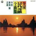 【中古】 日本民謡全曲集8/北陸・近畿編/(伝統音楽)