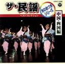【中古】 ザ・民謡ベストコレクション きわめつけ/(オムニバス)