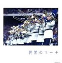 【中古】 世界のマーチ/(オムニバス)