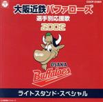 【中古】 大阪近鉄バファローズ選手別応援歌2002 ライトスタンド・スペシャル/(スポーツ曲),大阪近鉄バファローズ大阪私設應援團,猛牛合唱団,猛牛吹奏楽団