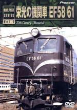 【中古】 栄光の機関車 EF58 61／（鉄道）
