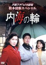 【中古】 火曜サスペンス劇場 松本清張スペシャル 内海の輪/中村雅俊,紺野美沙子,石橋蓮司,十朱幸代,松本清張(原作),那須真知子(脚本),三村晴彦(監督)