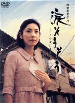 【中古】 橋田壽賀子作　涙そうそう　－この愛に生きて－／橋田壽賀子（原作）,黒木瞳,上戸彩,賀来千香子