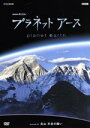 【中古】 プラネットアース Episode5「高山 天空の闘い」/(ドキュメンタリー)