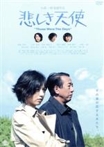 【中古】 悲しき天使　Those　Were　The　Days／大森一樹（監督）,高岡早紀,山本未...