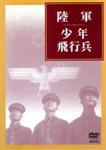 陸軍少年飛行兵販売会社/発売会社：ビデオメーカー発売年月日：2005/12/21JAN：4988467009391