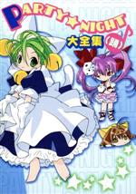 【中古】 PARTY☆NIGHT大全集（踊）　Di　Gi　Carat／（アニメーション）