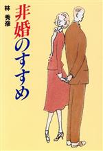 Romance - 【中古】 非婚のすすめ／林秀彦【著】