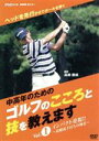 【中古】 NHK趣味悠々「中高年のためのゴルフのこころと技を教えます」Vol．1／高橋勝成