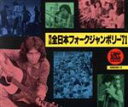 【中古】 第3回 全日本フォークジャンボリー’71/(オムニバス)