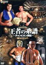 【中古】 新日本プロレス創立35周年記念DVD 王者の系譜〜チャンピオン列伝〜/(格闘技)