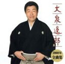 大泉逸郎販売会社/発売会社：（株）テイチクエンタテインメント(（株）テイチクエンタテインメント)発売年月日：2007/10/24JAN：4988004104978「孫も大きくなりました」をメインとしたシングル曲で編成した全曲集。家族愛、郷土愛と現代社会で最も大切な精神をこのアルバムで改めて確認できる内容。　（C）RS