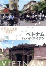 【中古】 世界ふれあい街歩き　ベトナム／ハノイ・ホイアン／ドキュメント・バラエティ