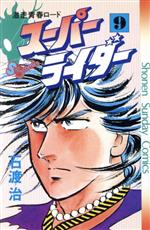【中古】 スーパーライダー(9) サンデーC／石渡治(著者)