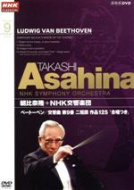 【中古】 NHKクラシカル　朝比奈隆　NHK交響楽団　ベートーヴェン　交響曲第9番ニ短調「合唱つき」／朝比奈隆／NHK交響楽団