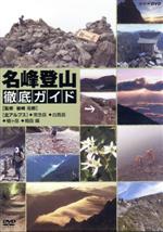 【中古】 名峰登山徹底ガイド　北アルプス〜常念岳／白馬岳／剱岳〜編／（ドキュメント・バラエティ）