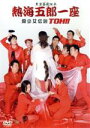【中古】 熱海五郎一座 狼少女伝説 TOH!!/三宅裕司(構成、演出、出演),渡辺正行,ラサール石井,妹尾匡夫(作)