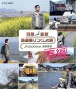 （鉄道）販売会社/発売会社：BMG発売年月日：2008/06/25JAN：4988017210734日本列島に張り巡らされたJRの線路20000kmを、美しい風景映像で楽しめるNHKの人気番組がDVD化。前作『最長片道切符』に出演した関口知宏が今回も登場し、旅人の目線で電車の旅を紹介するドキュメンタリー作だ。