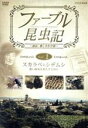 【中古】 ファーブル昆虫記 スカラベとシデムシ 貴い使命を果たすために/(趣味/教養)