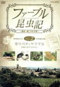 【中古】 ファーブル昆虫記 カリバチとヤママユ 本能の命ずるままに/(趣味/教養)