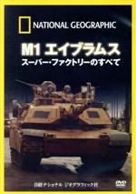 【中古】 ナショナル　ジオグラフィック　M1　エイブラムス　スーパー・ファクトリーのすべて／（ドキュメンタリー）